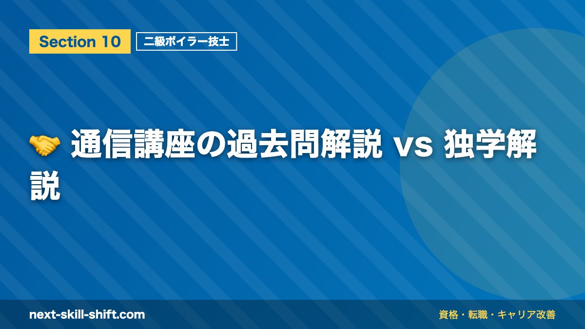 🤝 通信講座の過去問解説 vs 独学解説