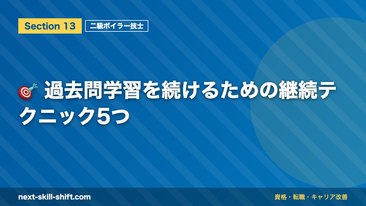 🎯 過去問学習を続けるための継続テクニック5つ
