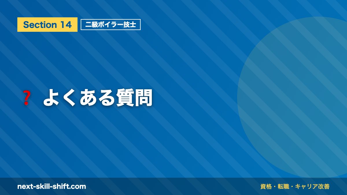 ❓ よくある質問