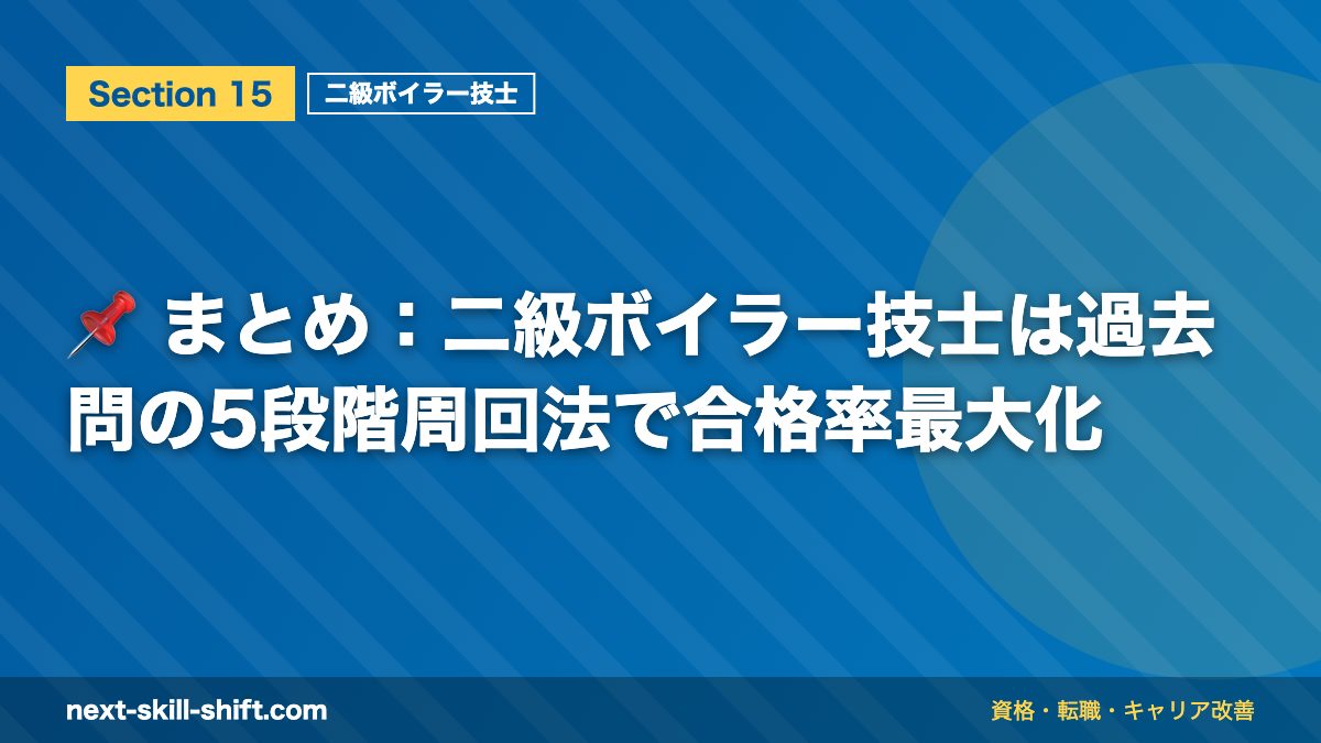 📌 まとめ：二級ボイラー技士は過去問の5段階周回法で合格率最大化