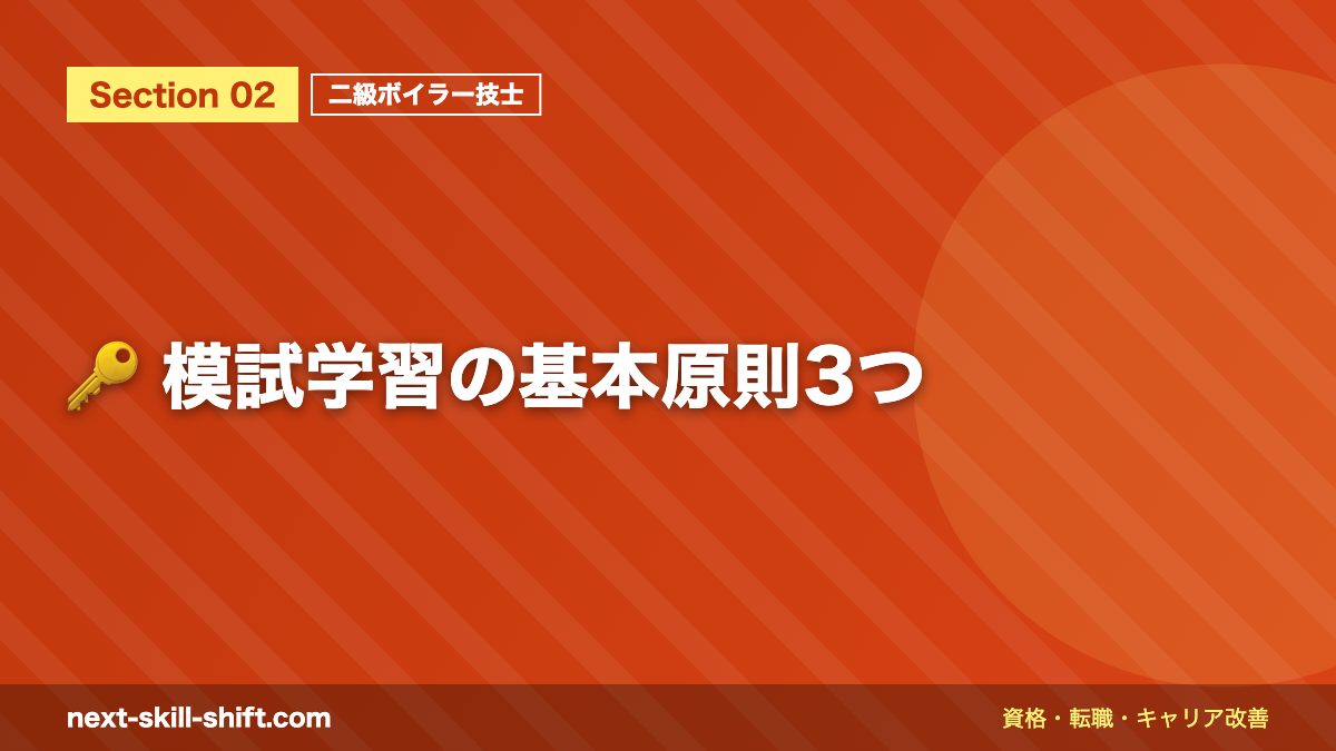 🔑 模試学習の基本原則3つ