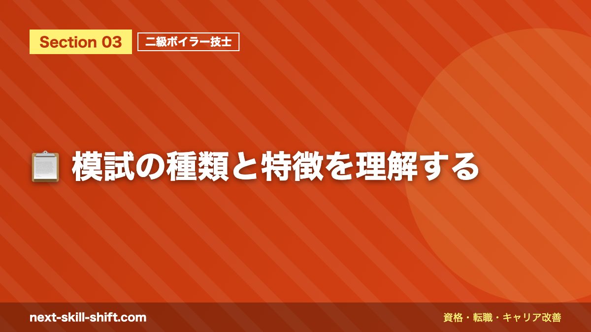 📋 模試の種類と特徴を理解する