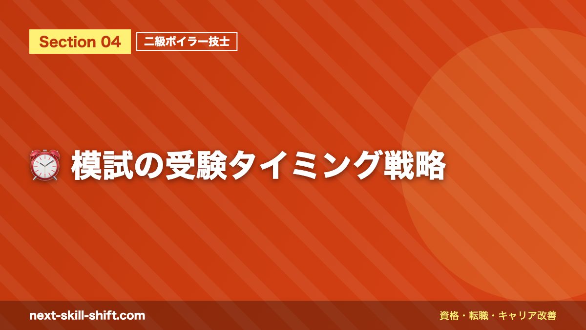 ⏰ 模試の受験タイミング戦略