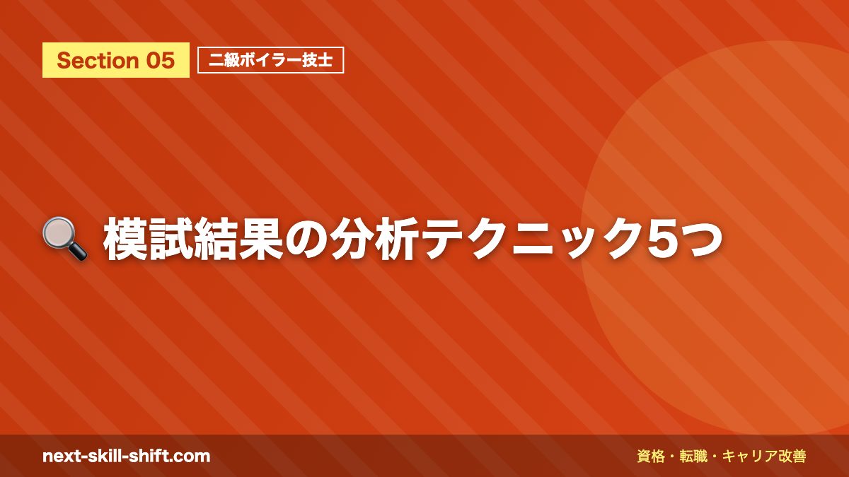 🔍 模試結果の分析テクニック5つ