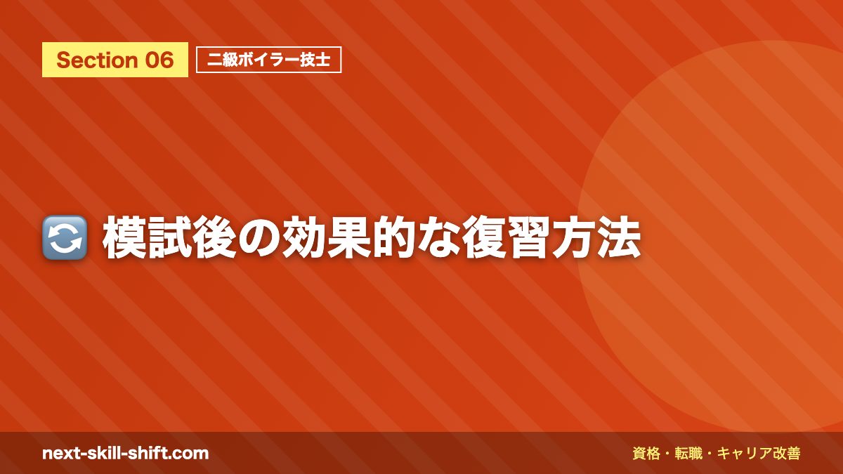 🔄 模試後の効果的な復習方法