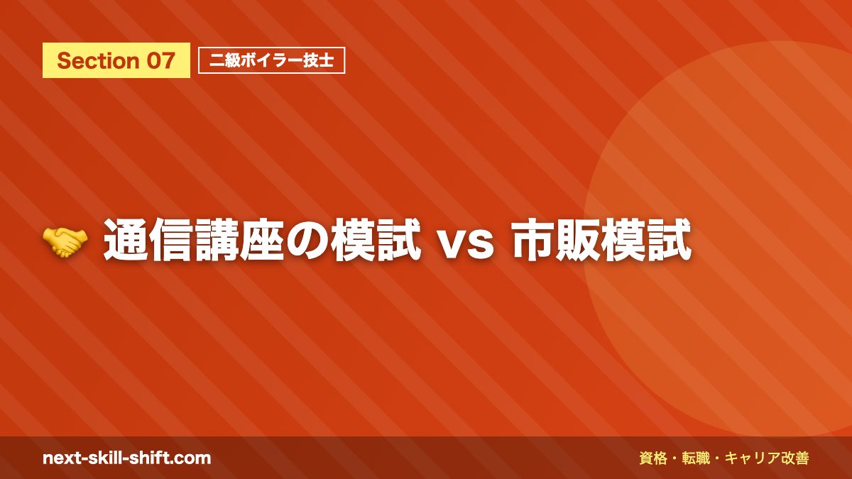 🤝 通信講座の模試 vs 市販模試