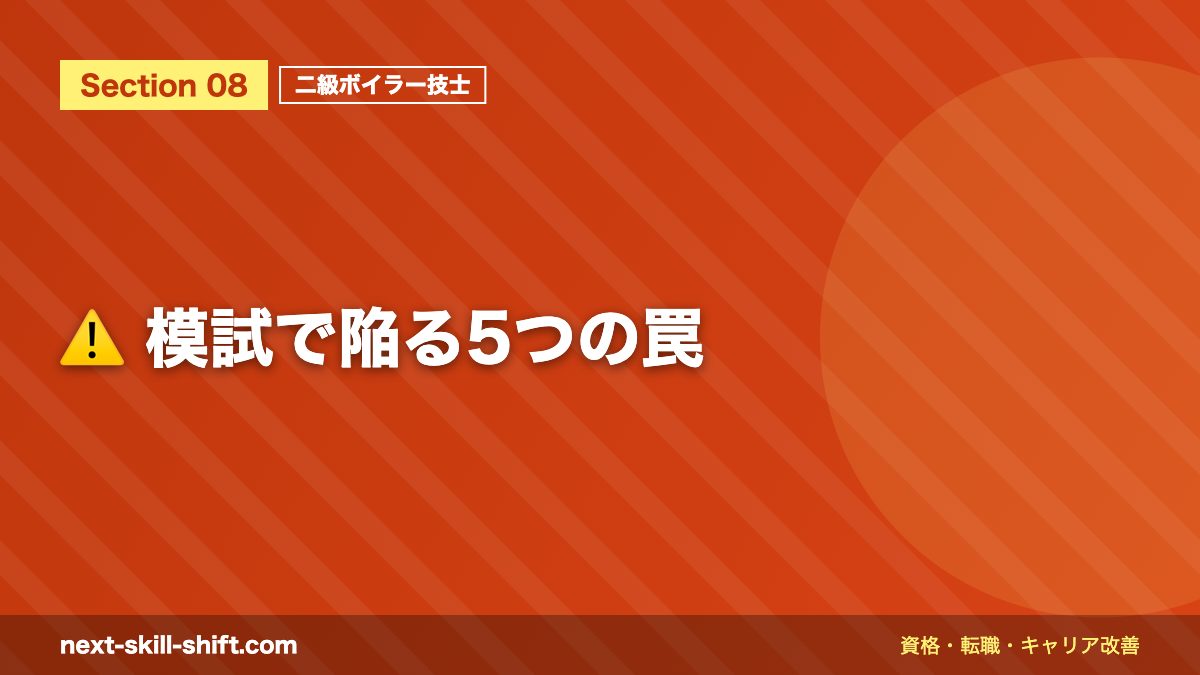 ⚠️ 模試で陥る5つの罠