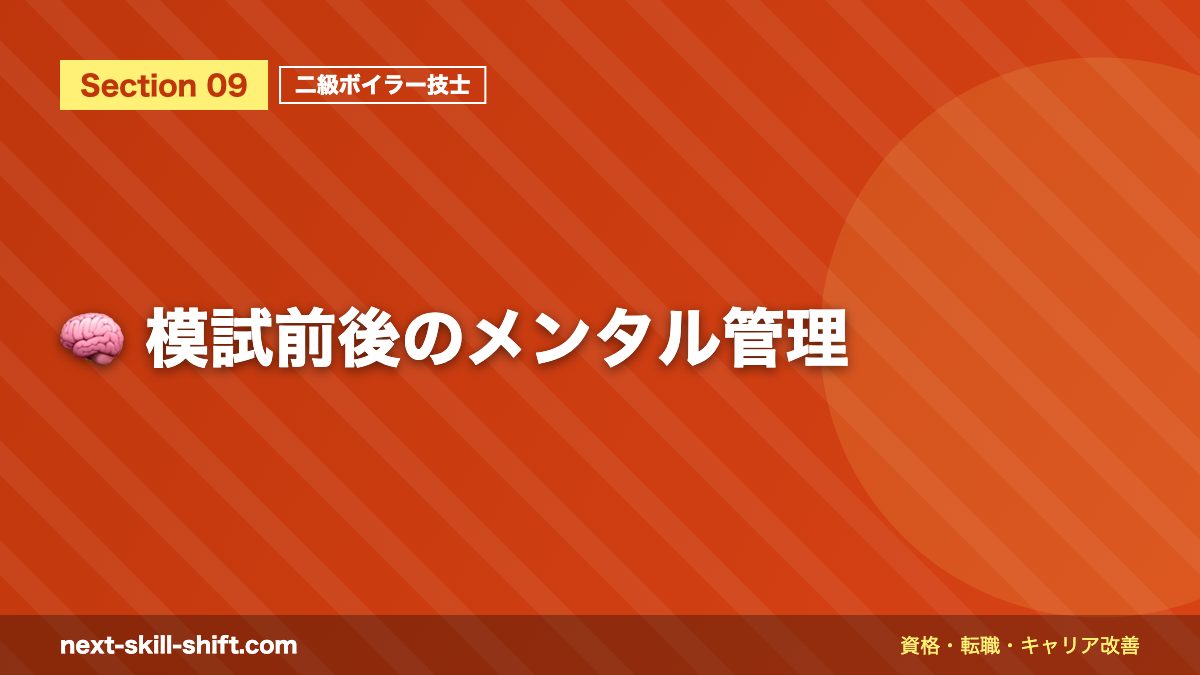 🧠 模試前後のメンタル管理