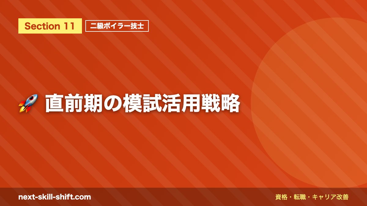 🚀 直前期の模試活用戦略