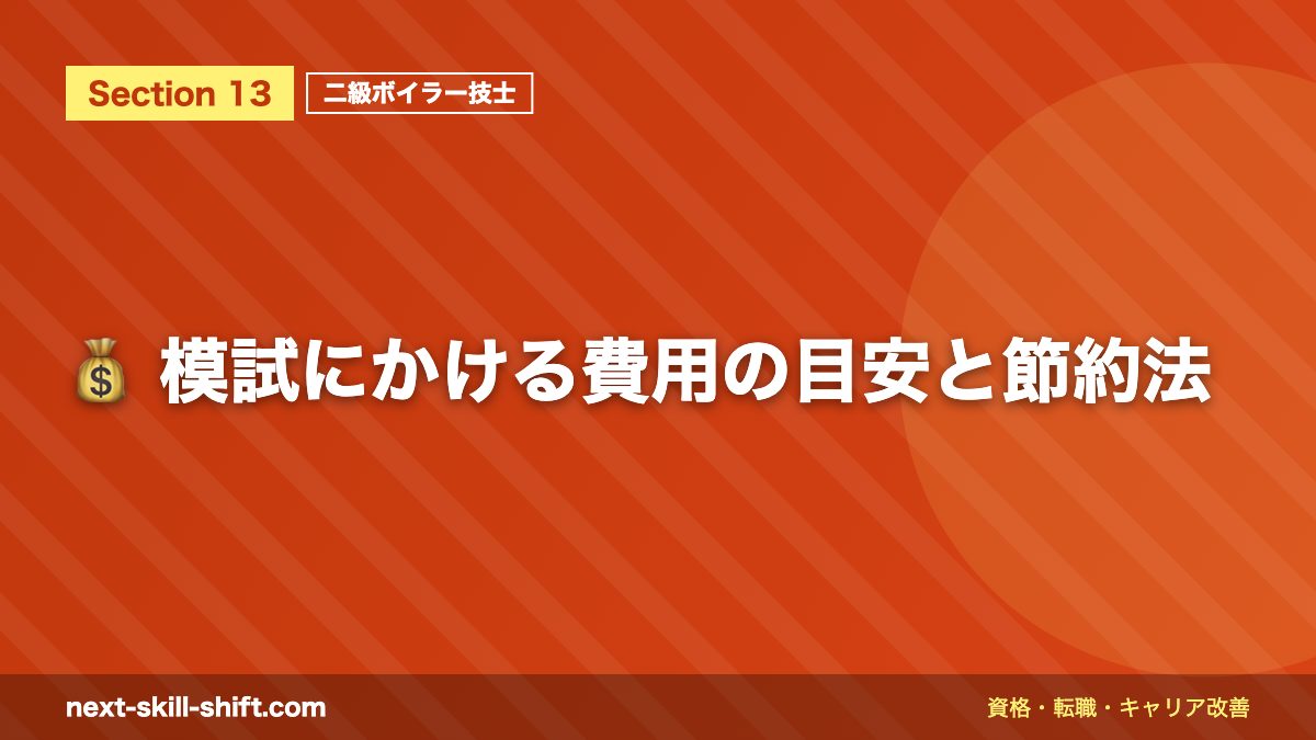 💰 模試にかける費用の目安と節約法