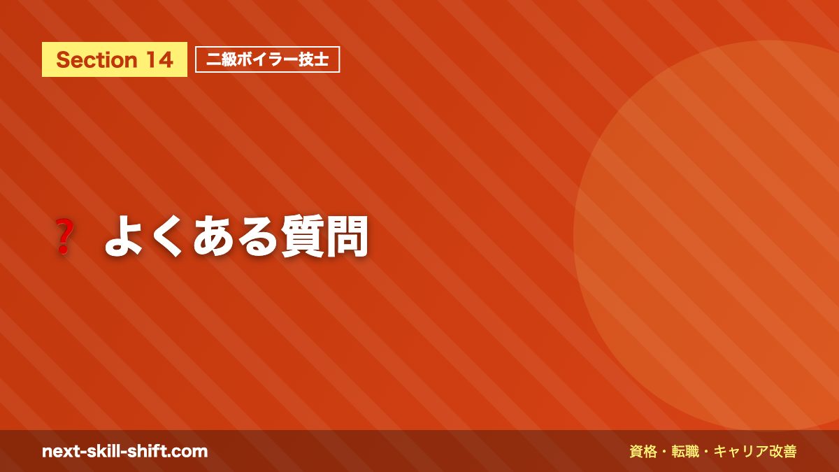 ❓ よくある質問