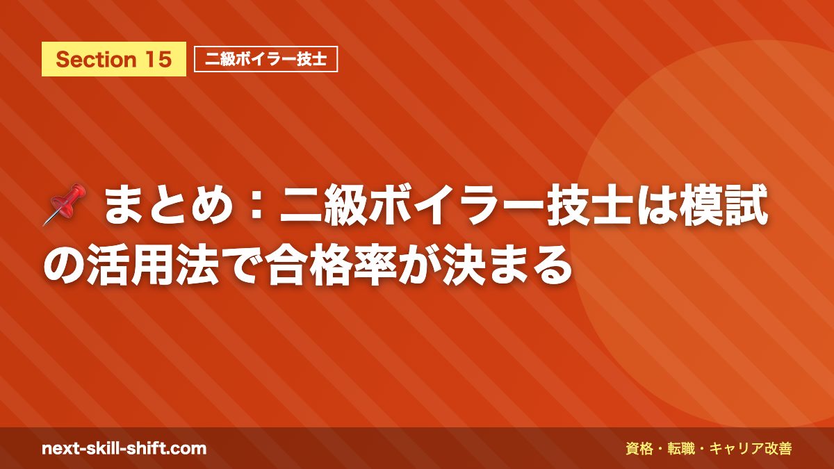 📌 まとめ:二級ボイラー技士は模試の活用法で合格率が決まる