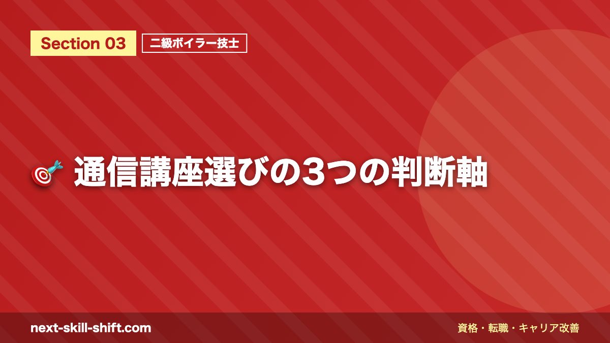 🎯 通信講座選びの3つの判断軸