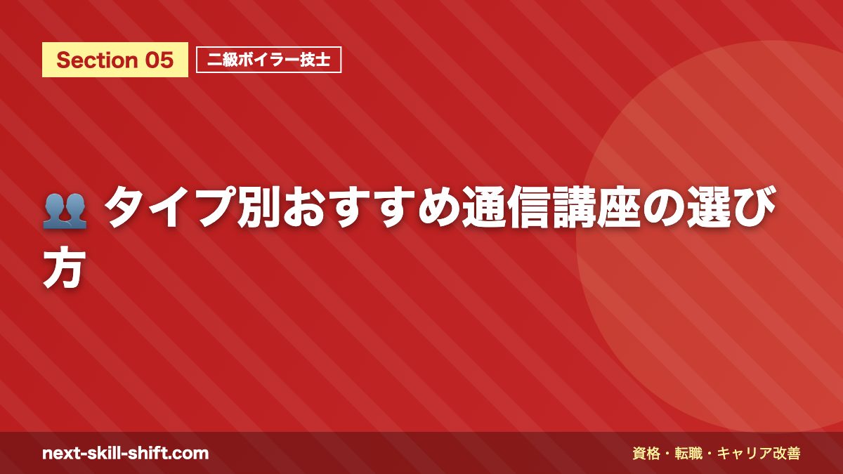 👥 タイプ別おすすめ通信講座の選び方