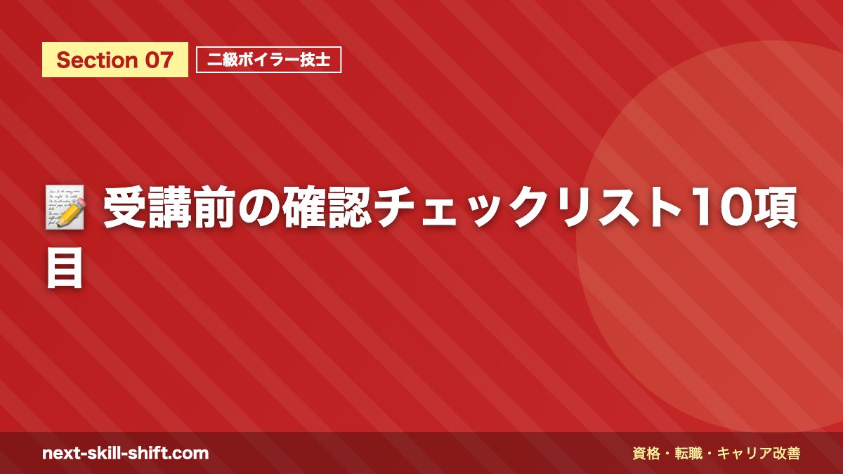 📝 受講前の確認チェックリスト10項目