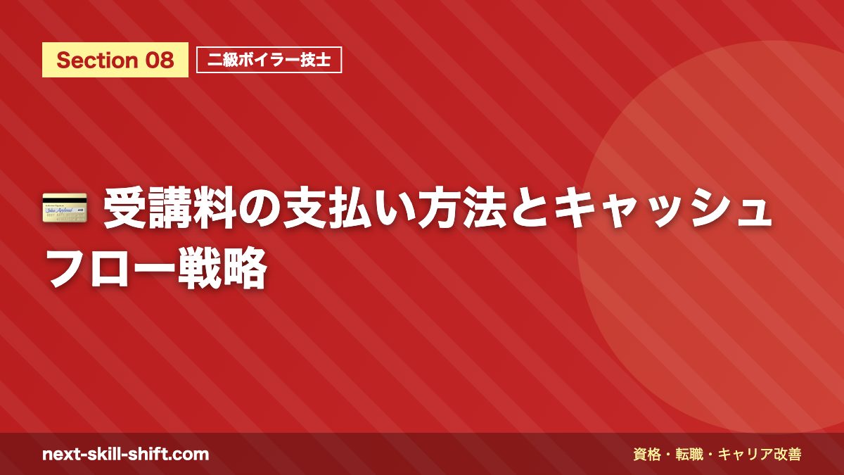 💳 受講料の支払い方法とキャッシュフロー戦略