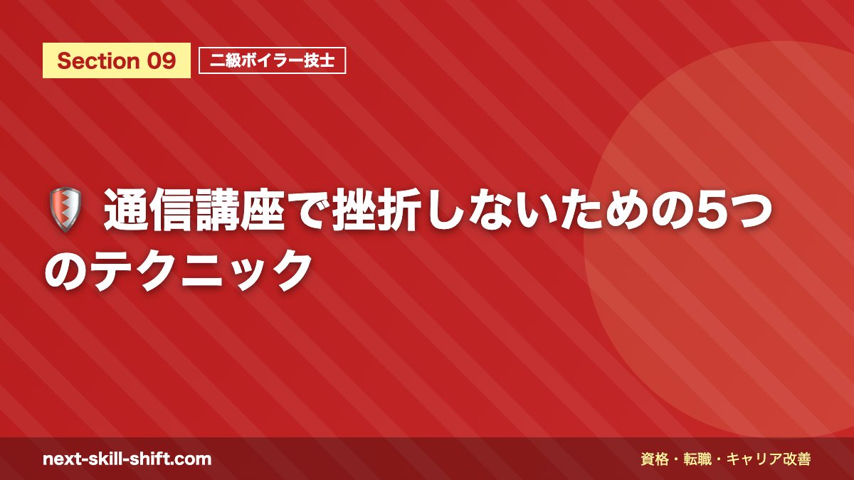🛡️ 通信講座で挫折しないための5つのテクニック