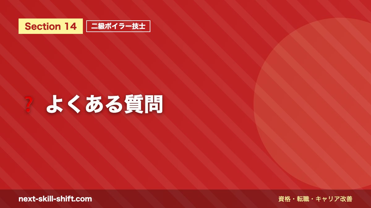 ❓ よくある質問