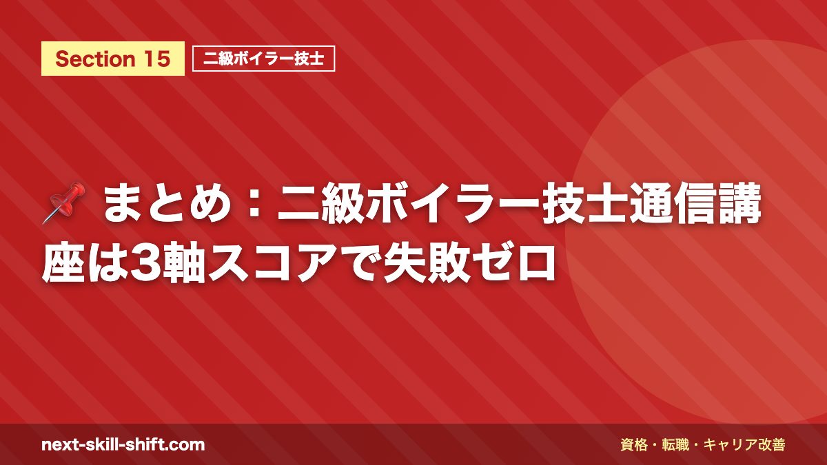 📌 まとめ：二級ボイラー技士通信講座は3軸スコアで失敗ゼロ