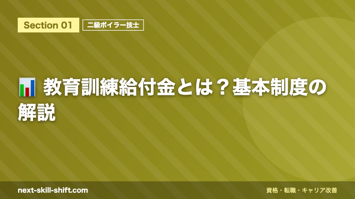 📊 教育訓練給付金とは？基本制度の解説