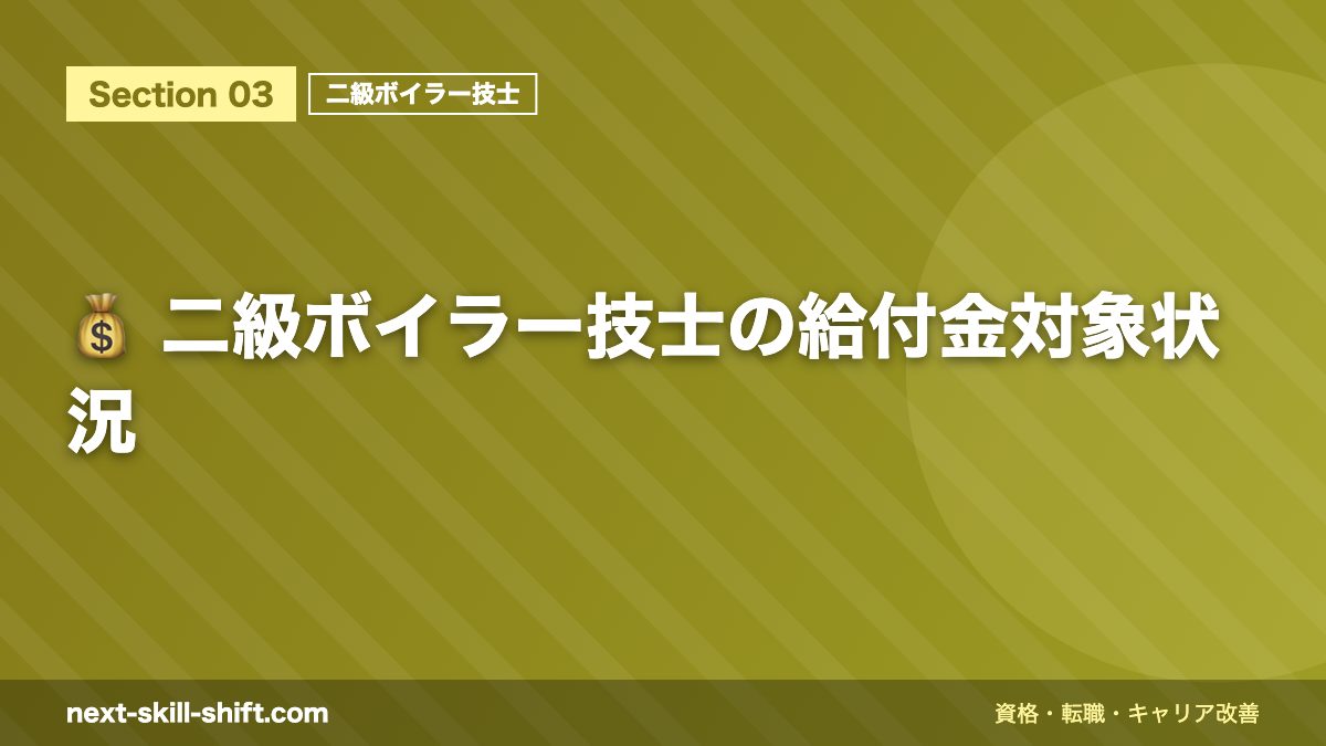 💰 二級ボイラー技士の給付金対象状況