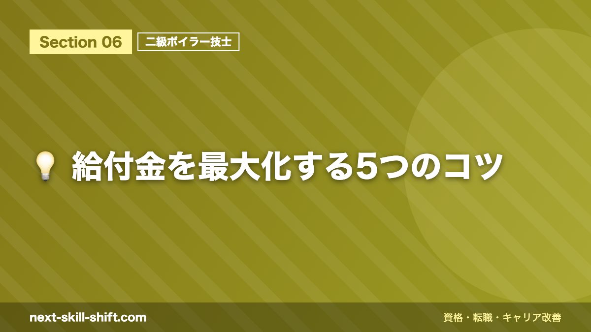 💡 給付金を最大化する5つのコツ