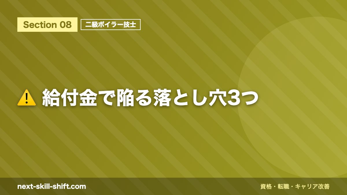 ⚠️ 給付金で陥る落とし穴3つ