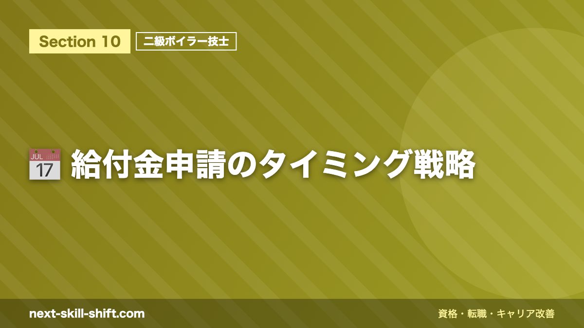 📅 給付金申請のタイミング戦略