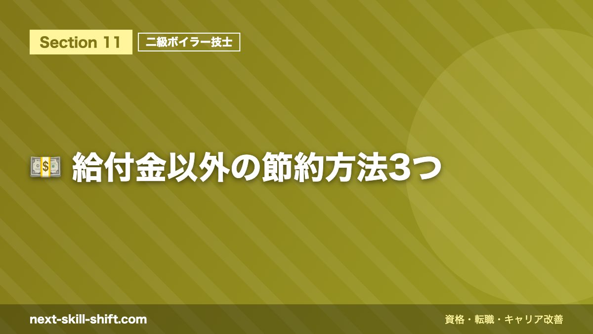 💵 給付金以外の節約方法3つ