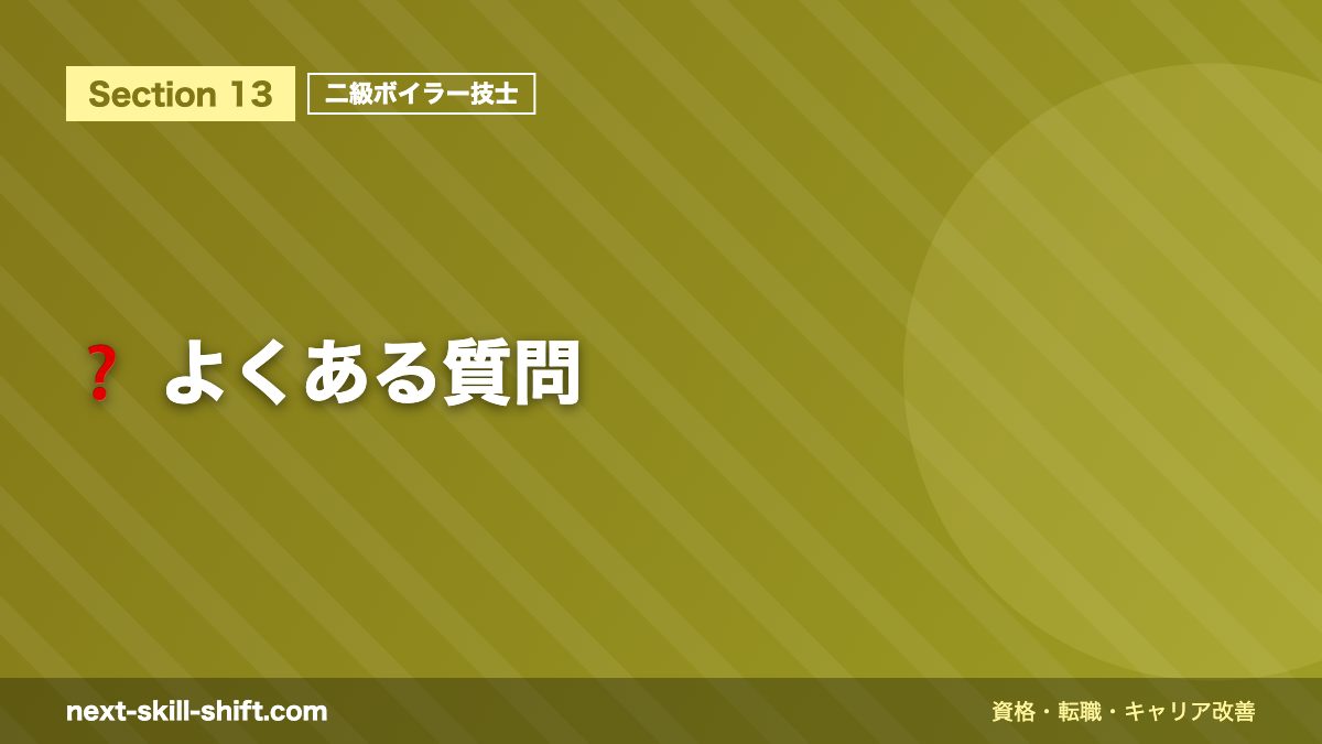 ❓ よくある質問