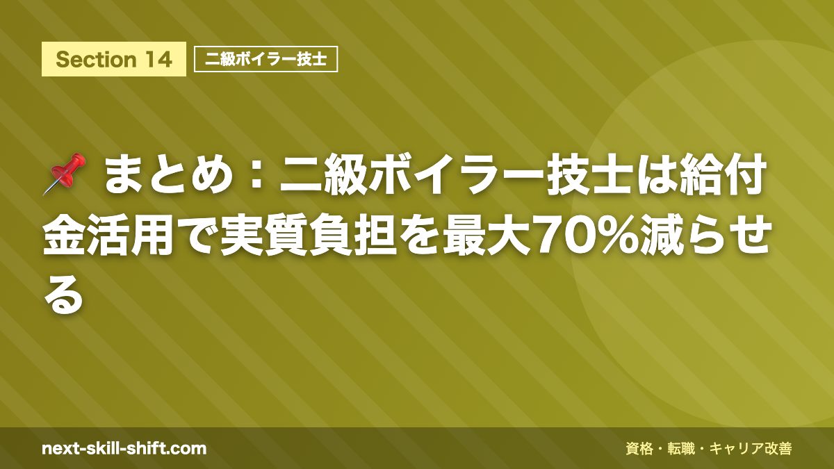 📌 まとめ：二級ボイラー技士は給付金活用で実質負担を最大70%減らせる