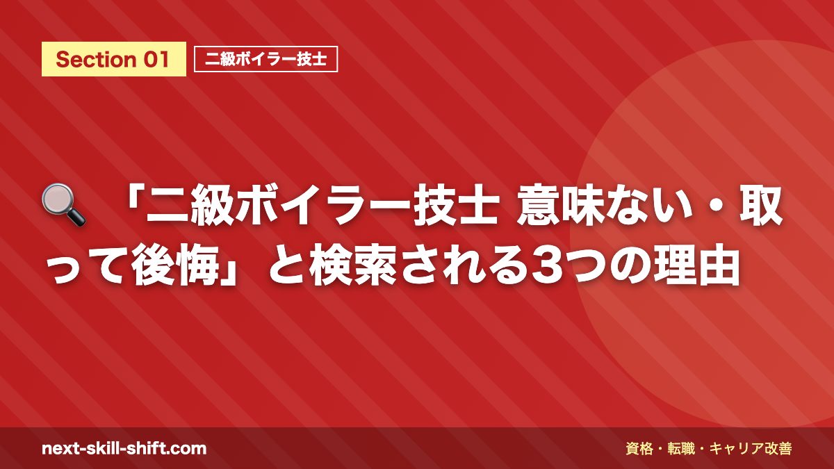 🔍 「二級ボイラー技士 意味ない・取って後悔」と検索される3つの理由