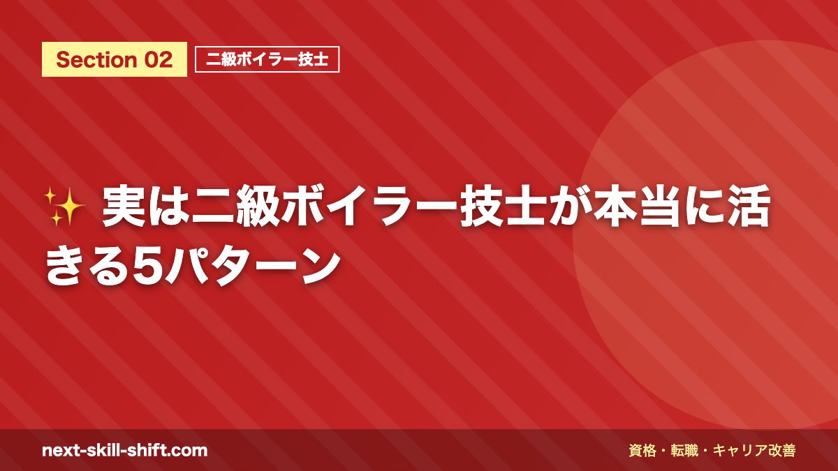 ✨ 実は二級ボイラー技士が本当に活きる5パターン