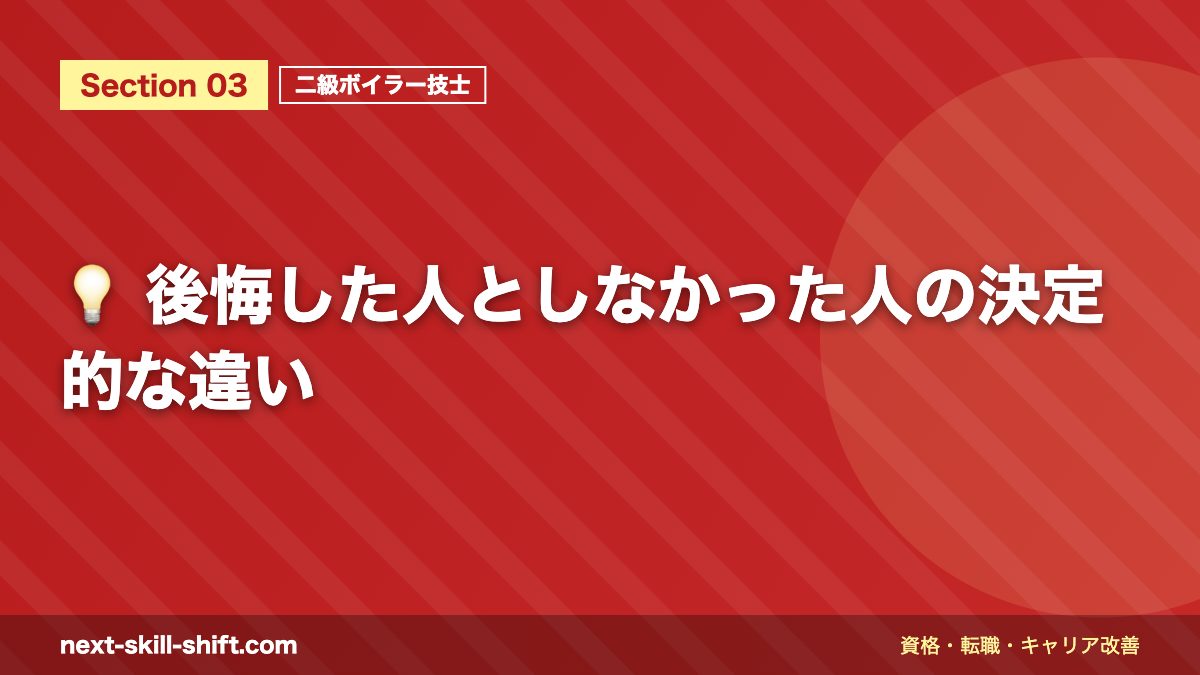 💡 後悔した人としなかった人の決定的な違い