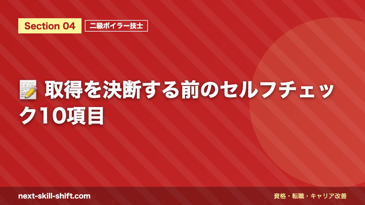 📝 取得を決断する前のセルフチェック10項目