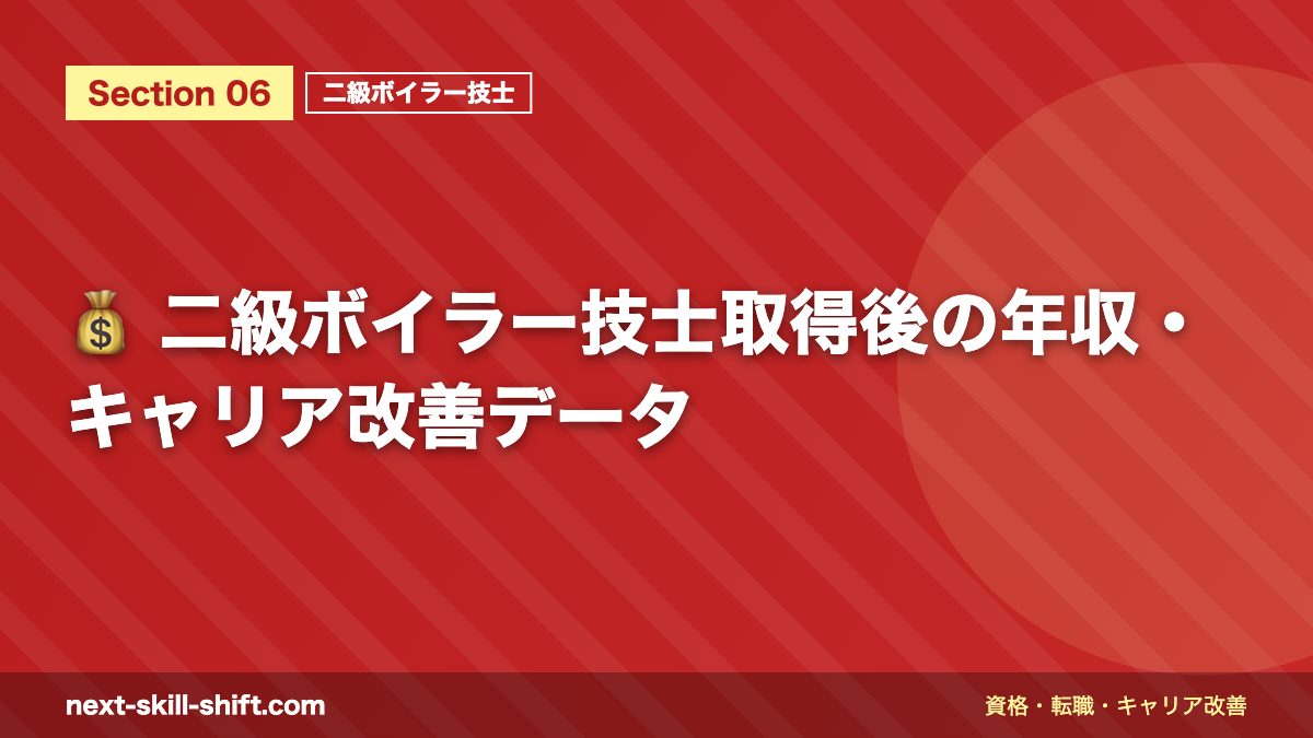 💰 二級ボイラー技士取得後の年収・キャリア改善データ