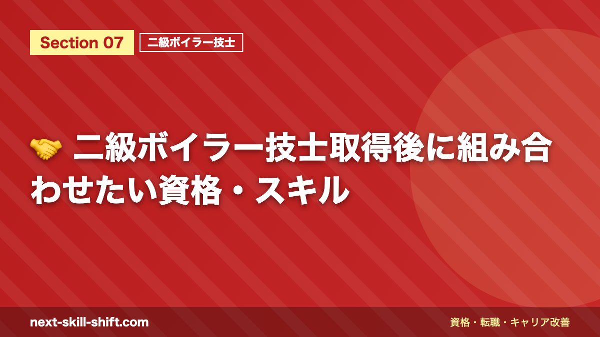 🤝 二級ボイラー技士取得後に組み合わせたい資格・スキル