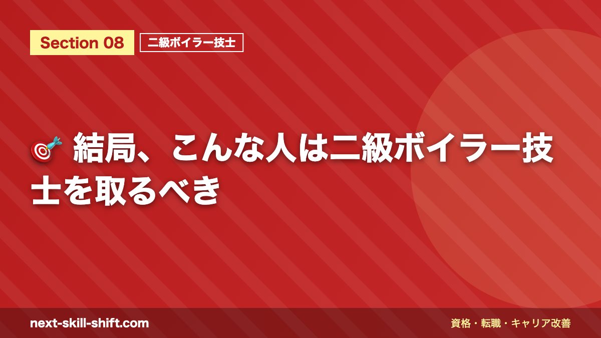 🎯 結局、こんな人は二級ボイラー技士を取るべき