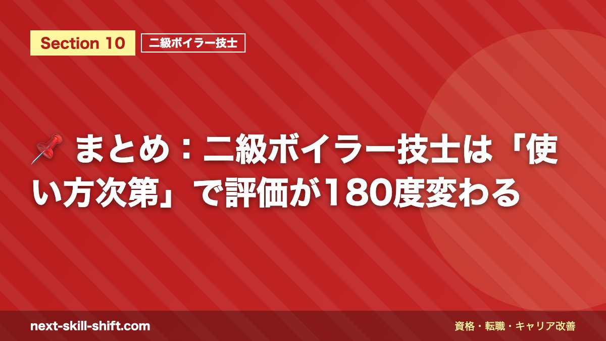 📌 まとめ：二級ボイラー技士は「使い方次第」で評価が180度変わる