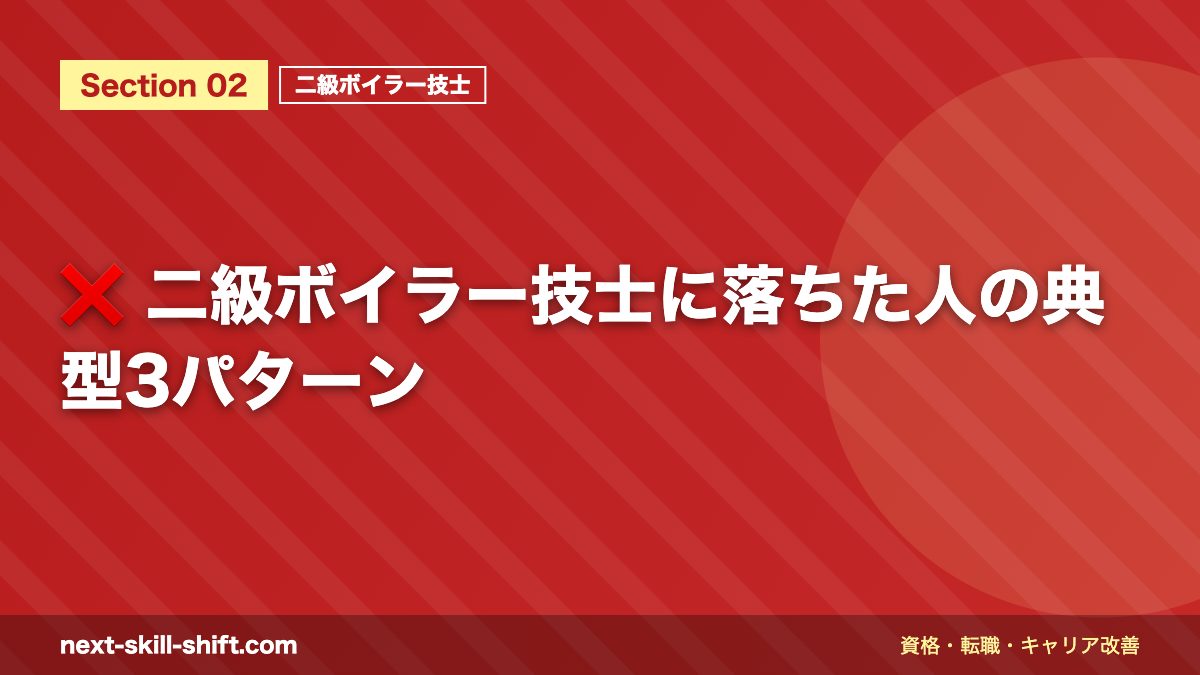 ❌ 二級ボイラー技士に落ちた人の典型3パターン