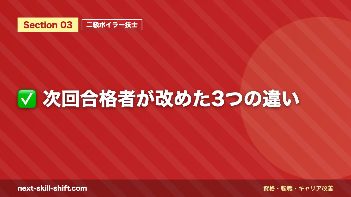 ✅ 次回合格者が改めた3つの違い