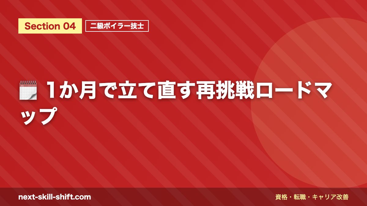 🗓️ 1か月で立て直す再挑戦ロードマップ