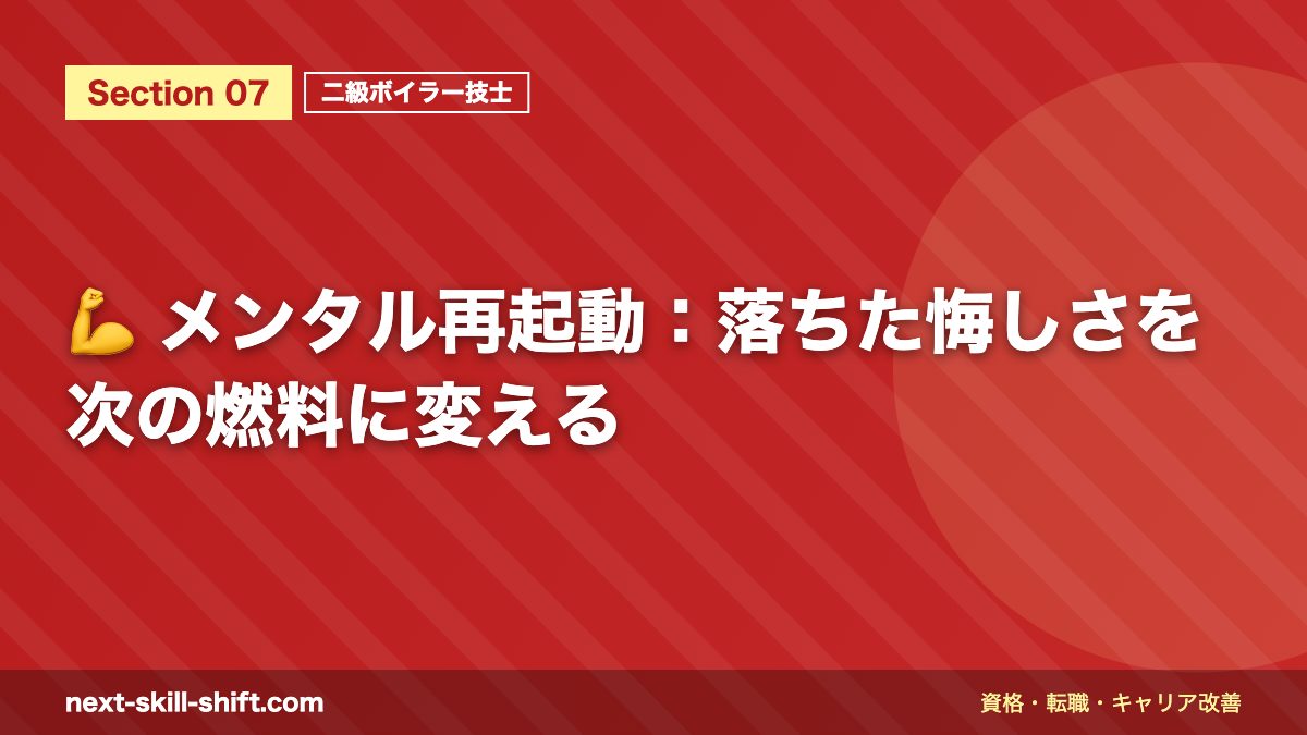 💪 メンタル再起動：落ちた悔しさを次の燃料に変える