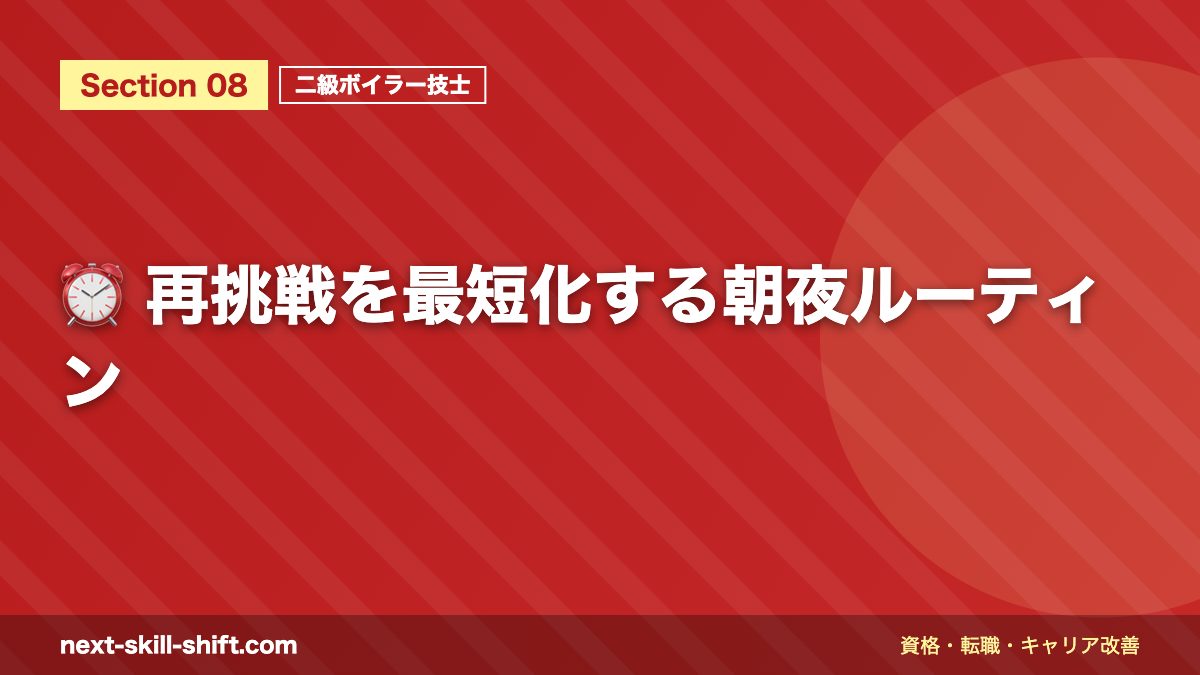 ⏰ 再挑戦を最短化する朝夜ルーティン
