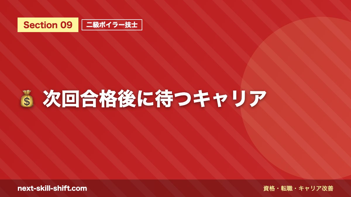 💰 次回合格後に待つキャリア