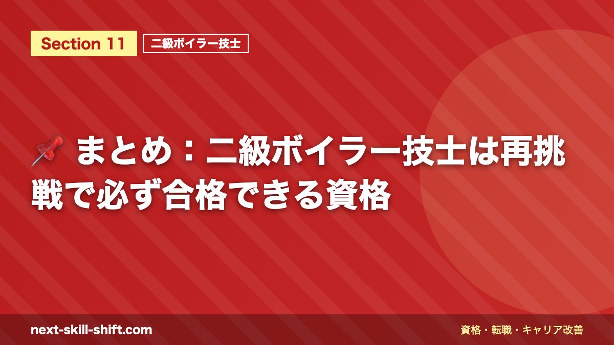 📌 まとめ：二級ボイラー技士は再挑戦で必ず合格できる資格