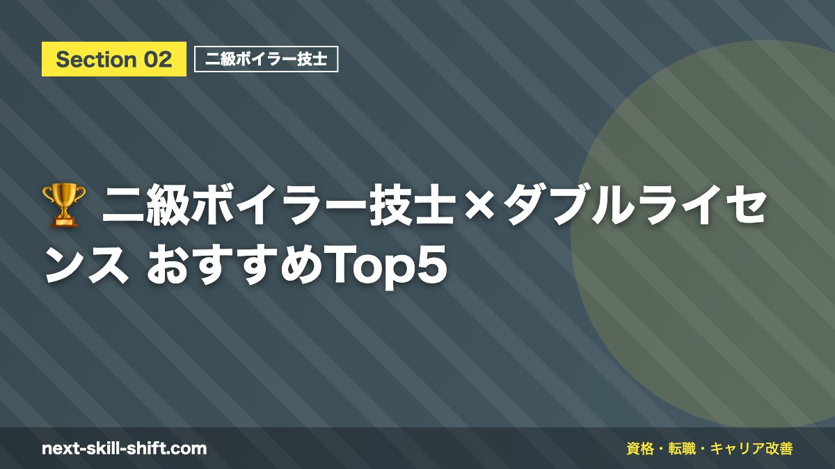 🏆 二級ボイラー技士×ダブルライセンス おすすめTop5