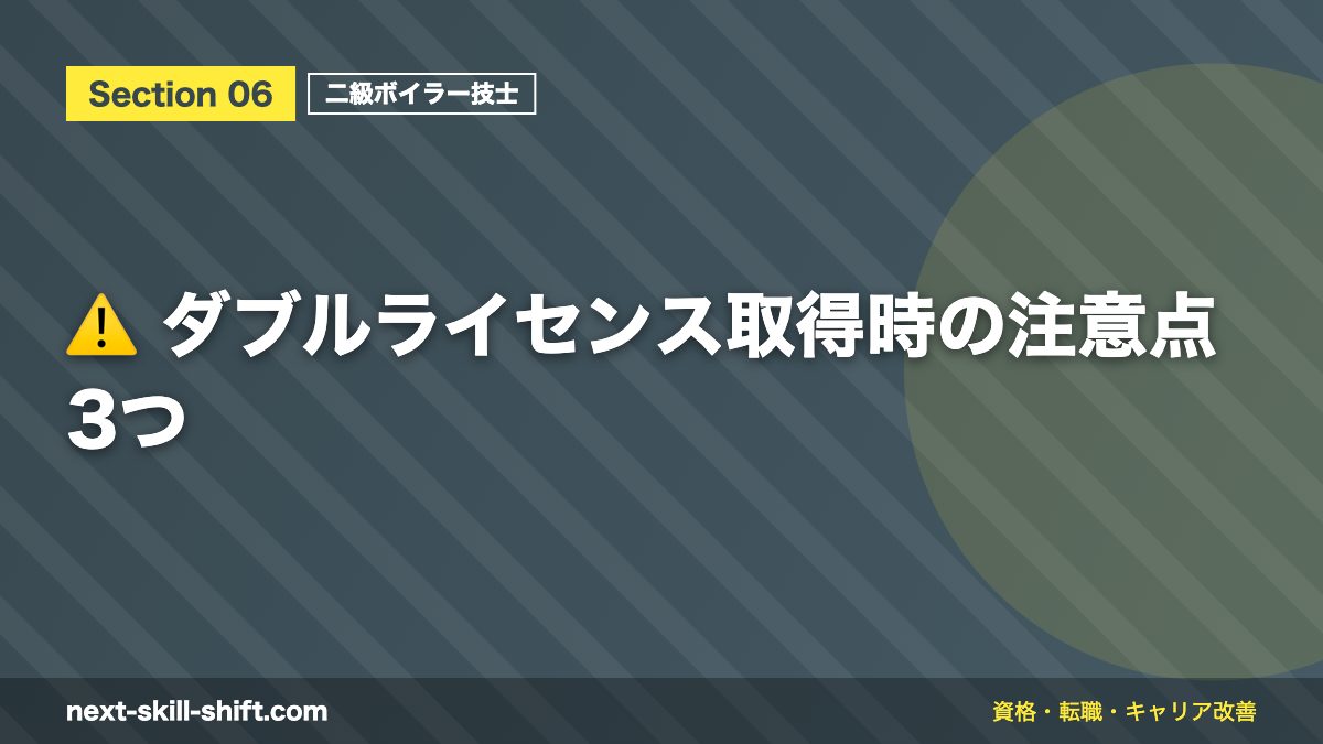 ⚠️ ダブルライセンス取得時の注意点3つ