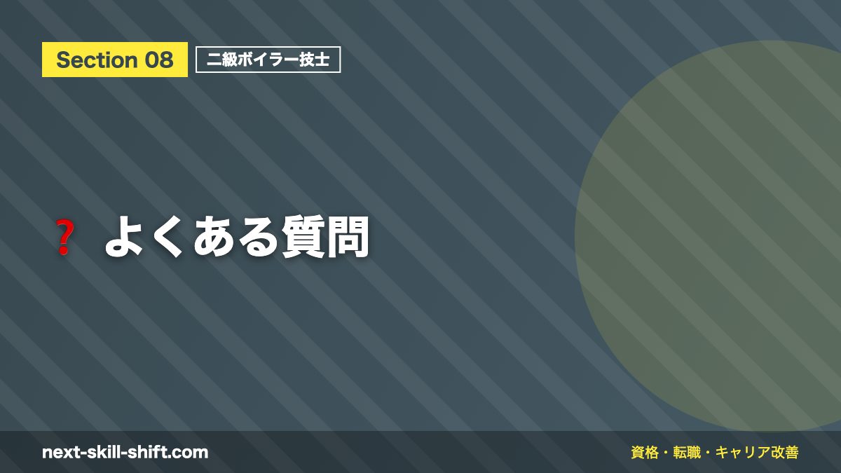 ❓ よくある質問