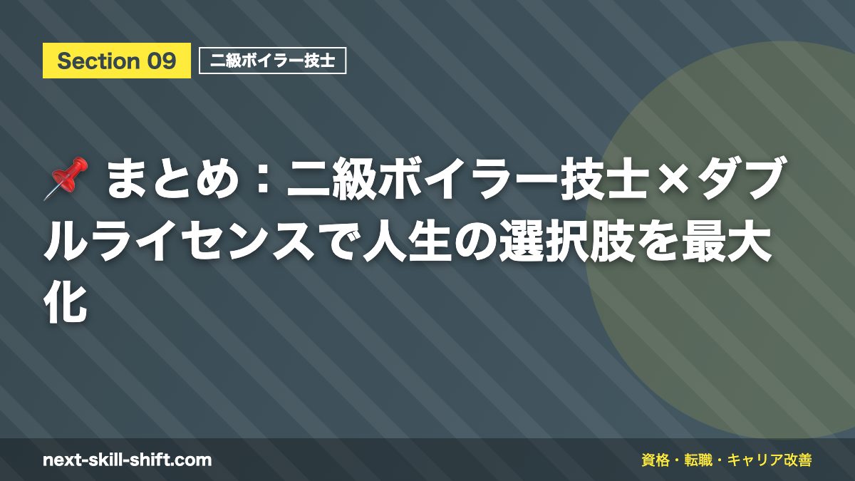 📌 まとめ:二級ボイラー技士×ダブルライセンスで人生の選択肢を最大化